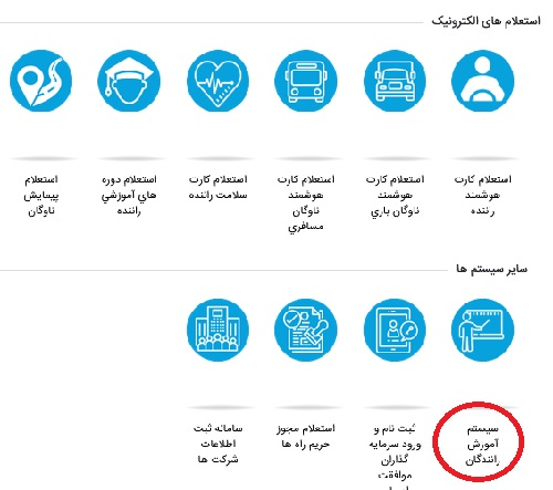 ورود به سامانه جامع راهداری و حمل و نقل بین جاده ای